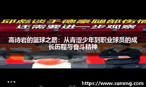 高诗岩的篮球之路：从青涩少年到职业球员的成长历程与奋斗精神