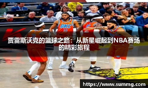 贾雷斯沃克的篮球之路：从新星崛起到NBA赛场的精彩旅程