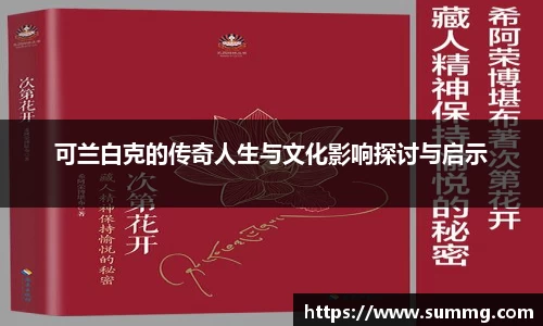 可兰白克的传奇人生与文化影响探讨与启示