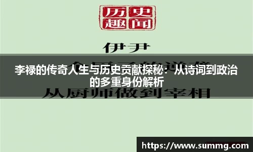 李禄的传奇人生与历史贡献探秘：从诗词到政治的多重身份解析