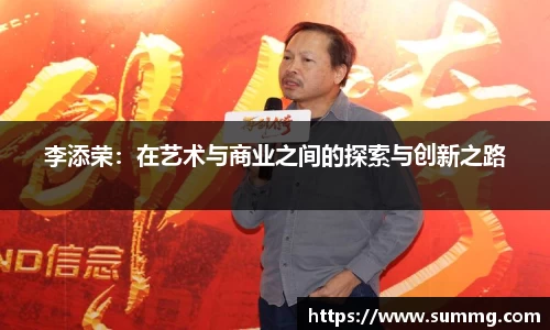 李添荣：在艺术与商业之间的探索与创新之路