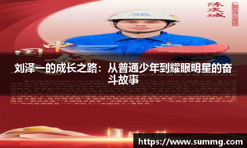 刘泽一的成长之路：从普通少年到耀眼明星的奋斗故事