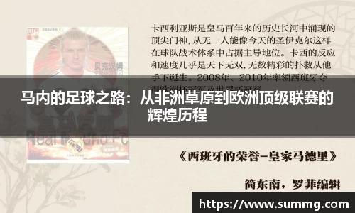 马内的足球之路：从非洲草原到欧洲顶级联赛的辉煌历程