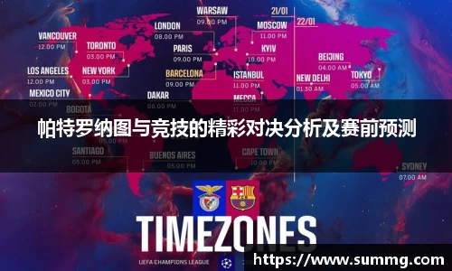 帕特罗纳图与竞技的精彩对决分析及赛前预测