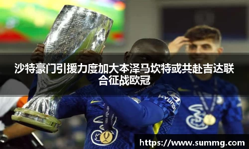 沙特豪门引援力度加大本泽马坎特或共赴吉达联合征战欧冠