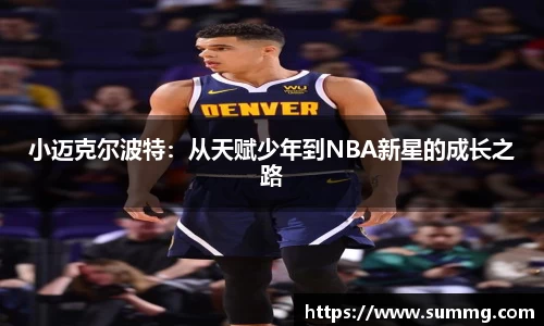 小迈克尔波特：从天赋少年到NBA新星的成长之路
