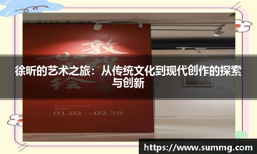 徐昕的艺术之旅：从传统文化到现代创作的探索与创新