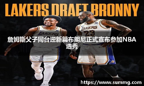 詹姆斯父子同台迎新篇布朗尼正式宣布参加NBA选秀