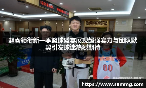 赵睿领衔新一季篮球盛宴展现超强实力与团队默契引发球迷热烈期待
