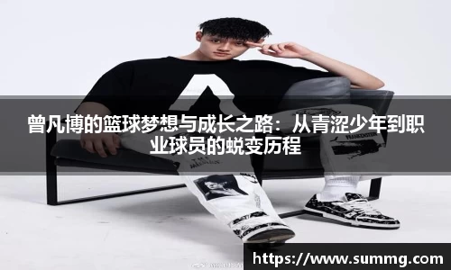 曾凡博的篮球梦想与成长之路：从青涩少年到职业球员的蜕变历程