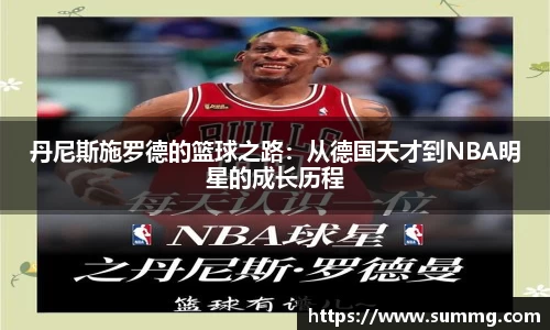 丹尼斯施罗德的篮球之路：从德国天才到NBA明星的成长历程