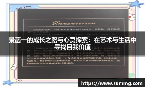 景菡一的成长之路与心灵探索：在艺术与生活中寻找自我价值