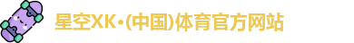 星空体育